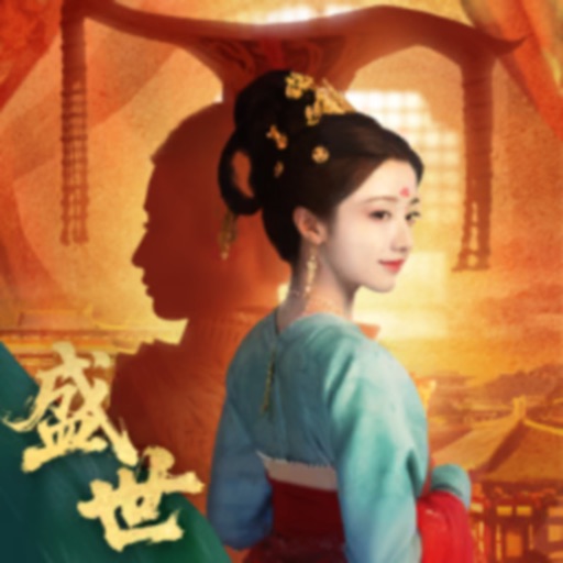 盛世天下