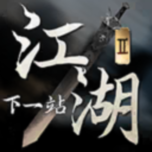 下一站江湖II