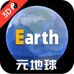 元地球