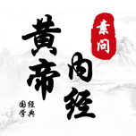 内经素问