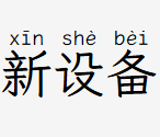 新设备插件.dylib