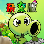 植物大战僵尸杂交版
